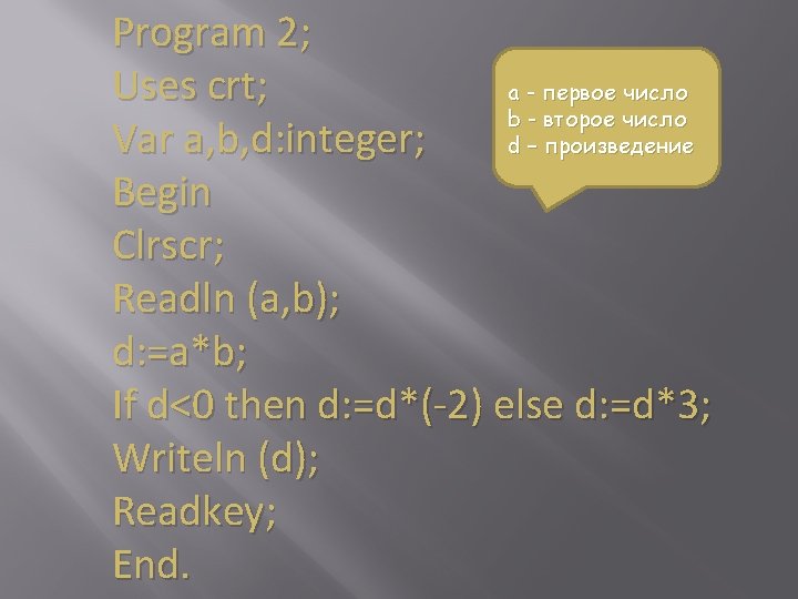 Program 2; Uses crt; a - первое число b - второе число Var a,