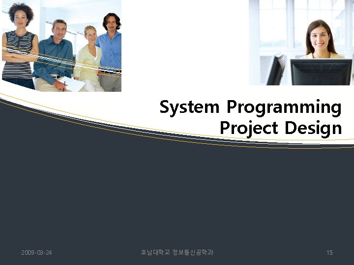 System Programming Project Design 2009 -03 -24 호남대학교 정보통신공학과 15 