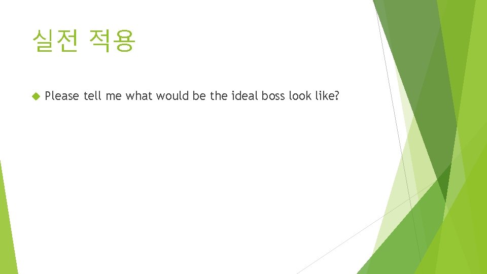 실전 적용 Please tell me what would be the ideal boss look like? 