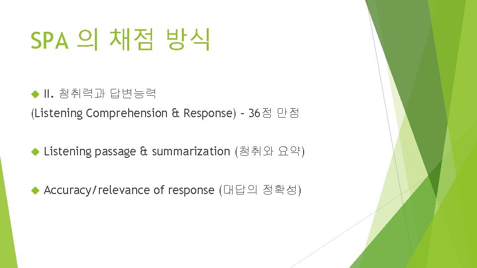 SPA 의 채점 방식 II. 청취력과 답변능력 (Listening Comprehension & Response) – 36점 만점