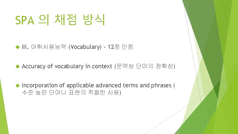 SPA 의 채점 방식 III. 어휘사용능력 (Vocabulary) – 12점 만점 Accuracy of vocabulary in