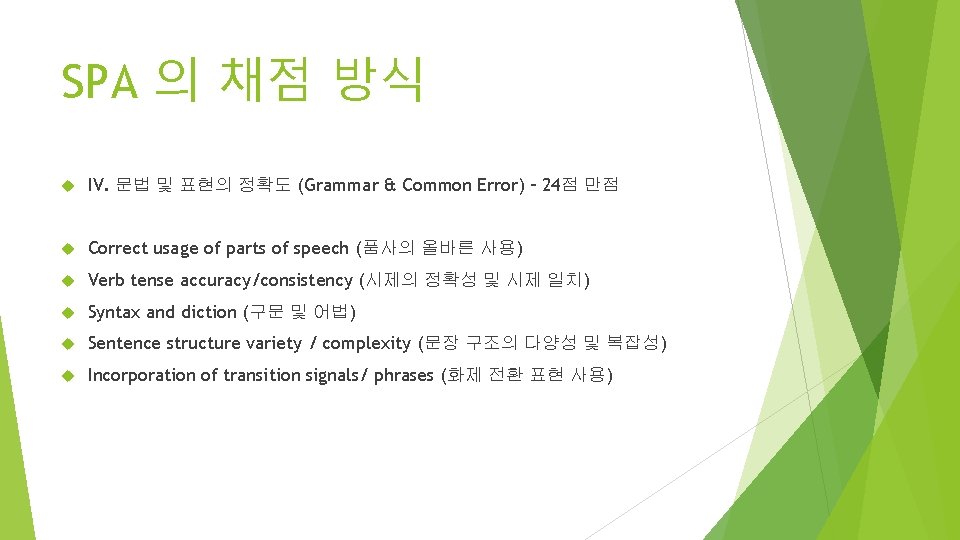 SPA 의 채점 방식 IV. 문법 및 표현의 정확도 (Grammar & Common Error) –