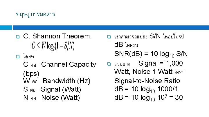 ทฤษฎการสอสาร q q C. Shannon Theorem. โดยท C คอ Channel Capacity (bps) W คอ