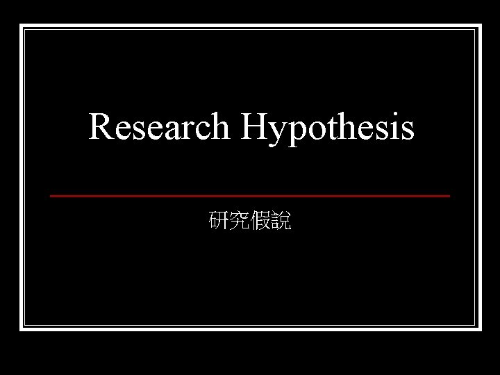 Research Hypothesis 研究假說 