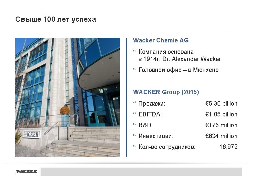 Свыше 100 лет успеха Wacker Chemie AG } Компания основана в 1914 г. Dr.