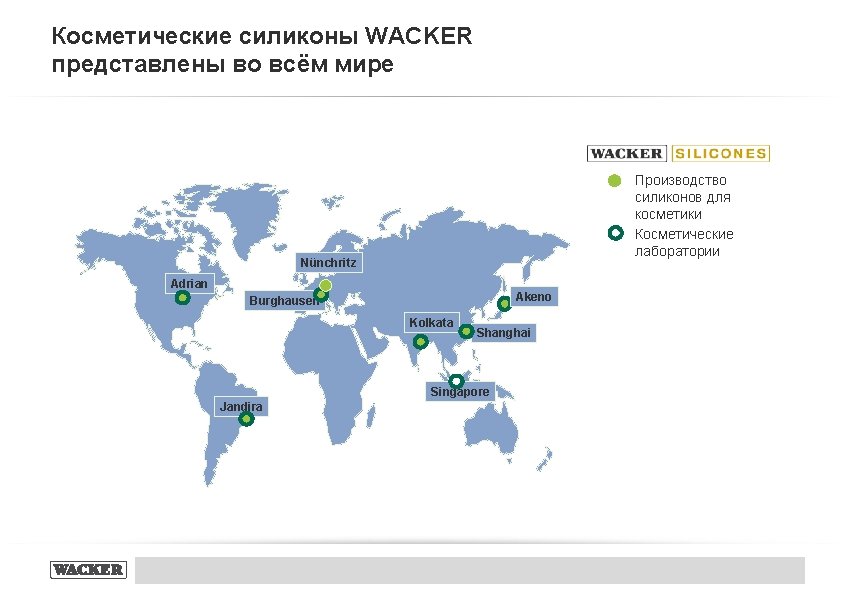 Косметические силиконы WACKER представлены во всём мире Производство силиконов для косметики Косметические лаборатории Nünchritz