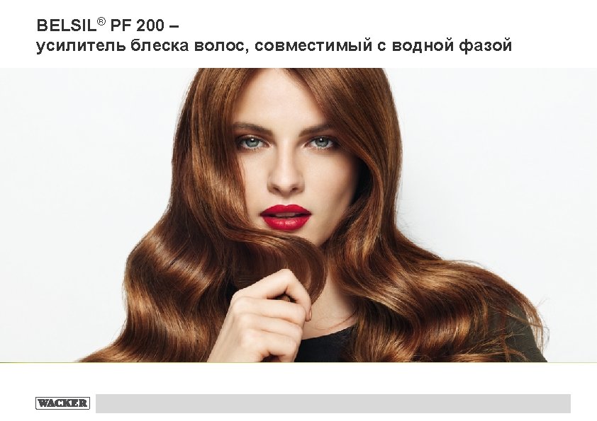 BELSIL® PF 200 – усилитель блеска волос, совместимый с водной фазой BELSIL® Specialties for