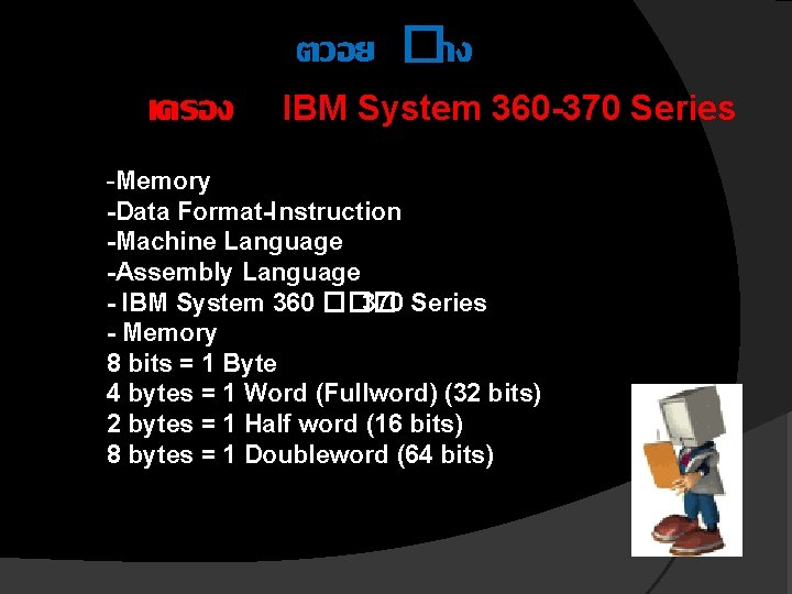 ตวอย �าง เครอง IBM System 360 -370 Series -Memory -Data Format-Instruction -Machine Language -Assembly