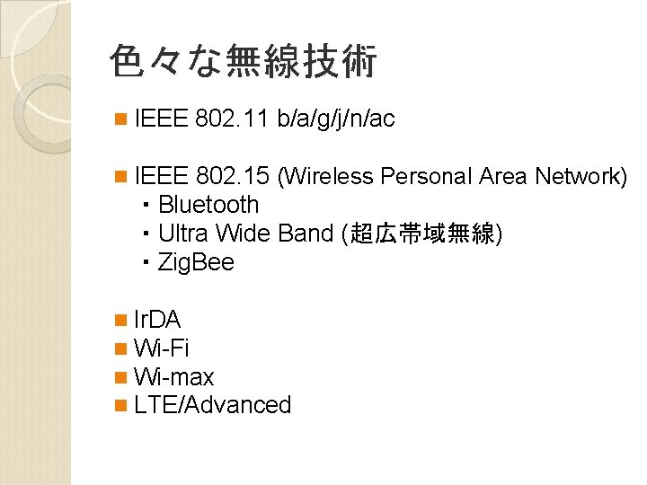 色々な無線技術 n IEEE 802. 11 b/a/g/j/n/ac n IEEE 802. 15 (Wireless Personal Area Network)