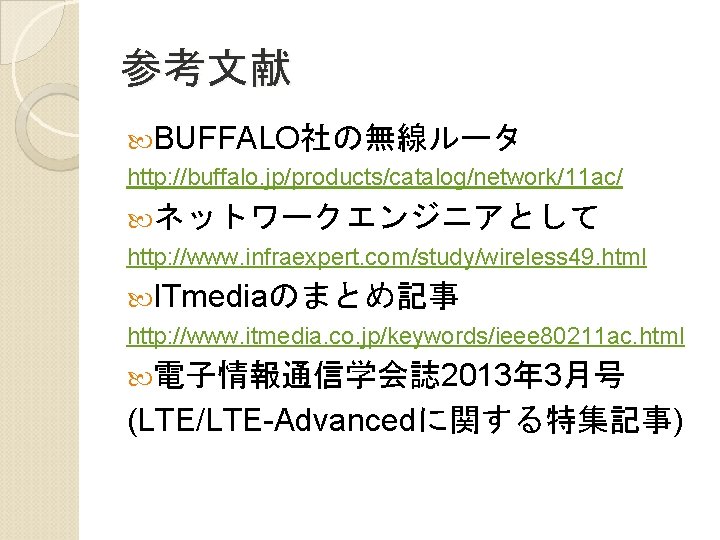 参考文献 BUFFALO社の無線ルータ http: //buffalo. jp/products/catalog/network/11 ac/ ネットワークエンジニアとして http: //www. infraexpert. com/study/wireless 49. html ITmediaのまとめ記事