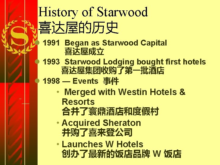 History of Starwood 喜达屋的历史 l 1991 Began as Starwood Capital 喜达屋成立 l 1993 Starwood