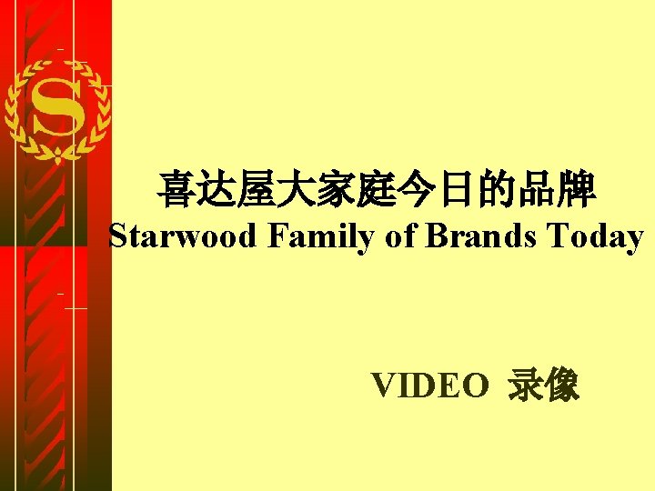 喜达屋大家庭今日的品牌 Starwood Family of Brands Today VIDEO 录像 