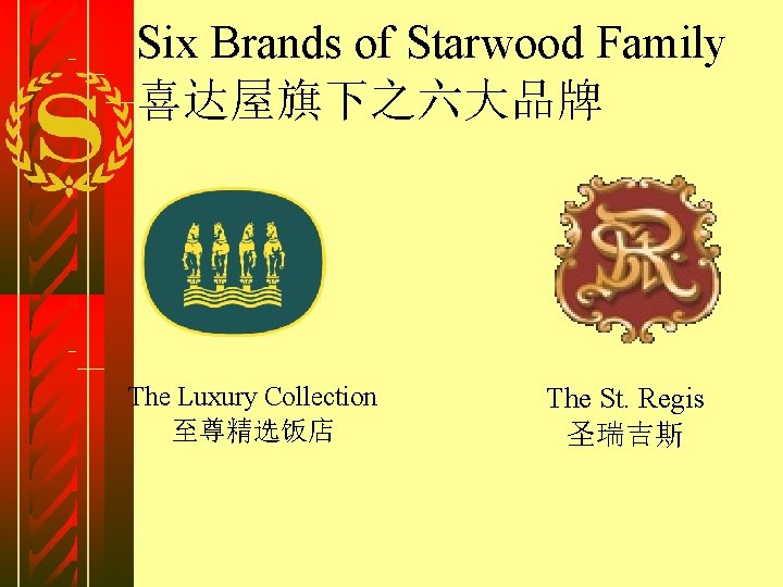 Six Brands of Starwood Family 喜达屋旗下之六大品牌 The Luxury Collection 至尊精选饭店 The St. Regis 圣瑞吉斯