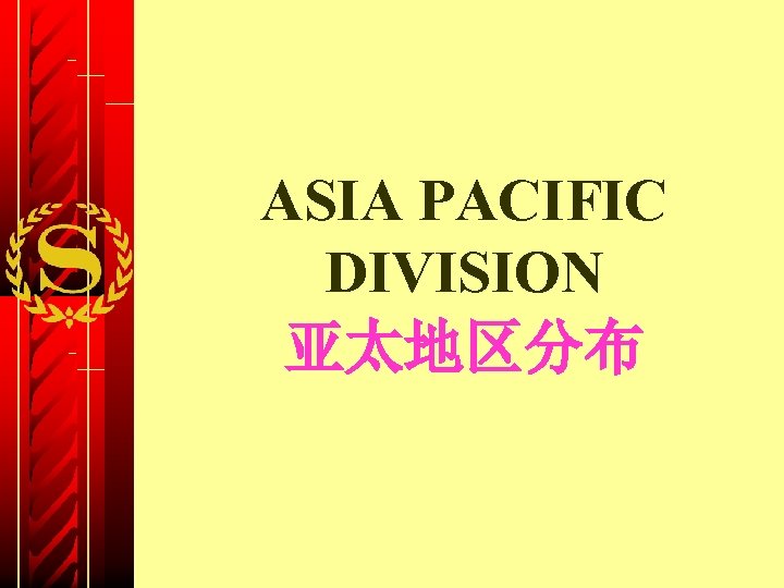 ASIA PACIFIC DIVISION 亚太地区分布 