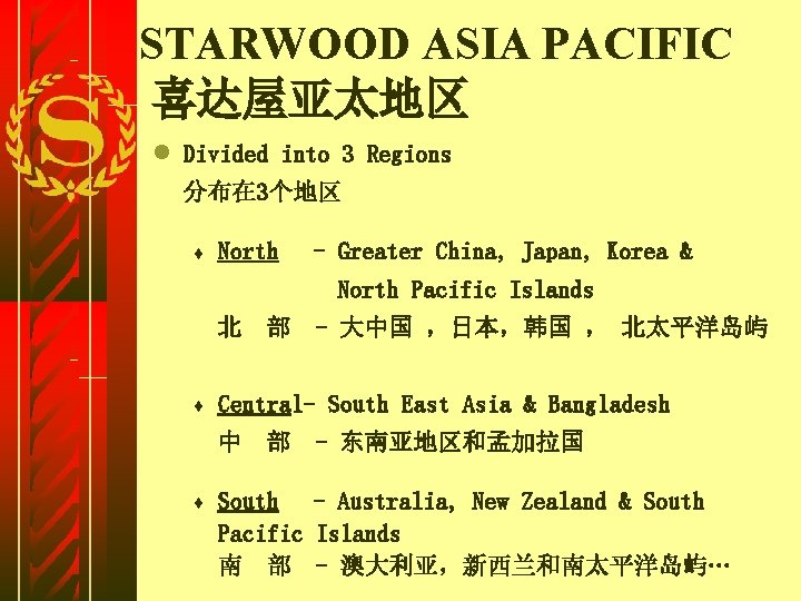 STARWOOD ASIA PACIFIC 喜达屋亚太地区 l Divided into 3 Regions 分布在 3个地区 ¨ North -