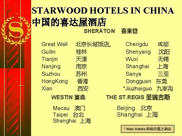STARWOOD HOTELS IN CHINA 中国的喜达屋酒店 SHERATON Great Wall Guilin Tianjin Nanjing Suzhou Hong. Kong
