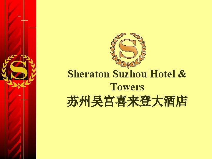 Sheraton Suzhou Hotel & Towers 苏州吴宫喜来登大酒店 