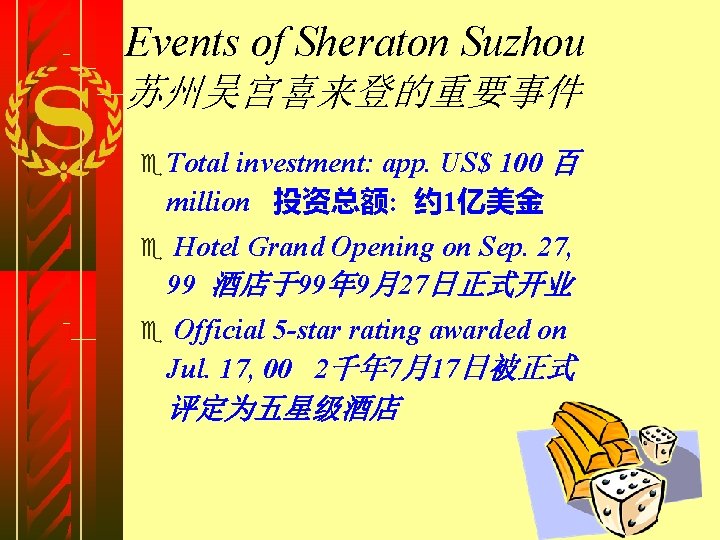 Events of Sheraton Suzhou 苏州吴宫喜来登的重要事件 investment: app. US$ 100 百 million 投资总额: 约 1亿美金