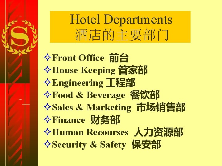 Hotel Departments 酒店的主要部门 ²Front Office 前台 ²House Keeping 管家部 ²Engineering 程部 ²Food & Beverage