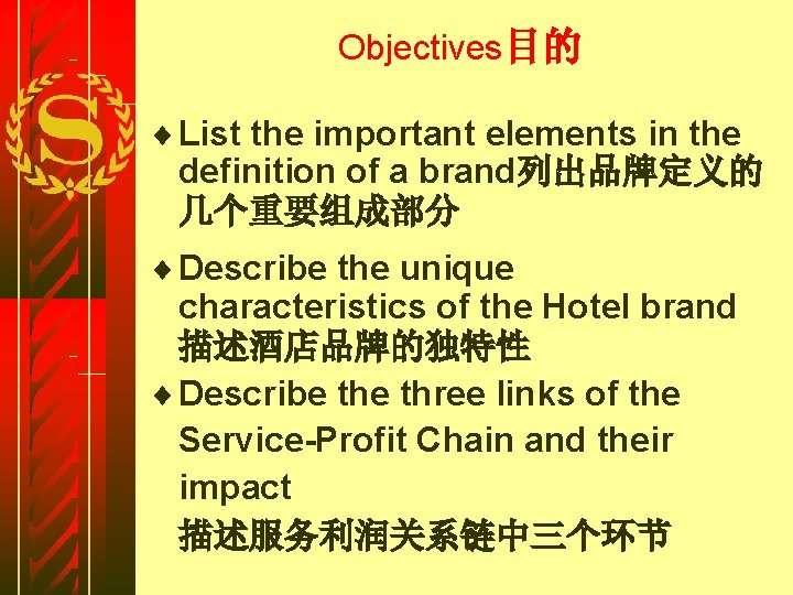 Objectives目的 ¨ List the important elements in the definition of a brand列出品牌定义的 几个重要组成部分 ¨