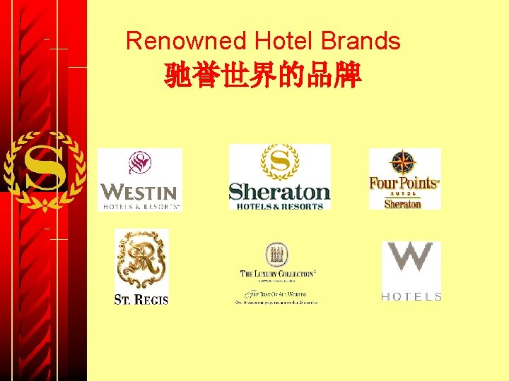 Renowned Hotel Brands 驰誉世界的品牌 