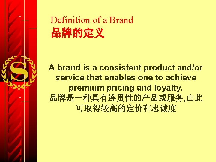 Definition of a Brand 品牌的定义 A brand is a consistent product and/or service that