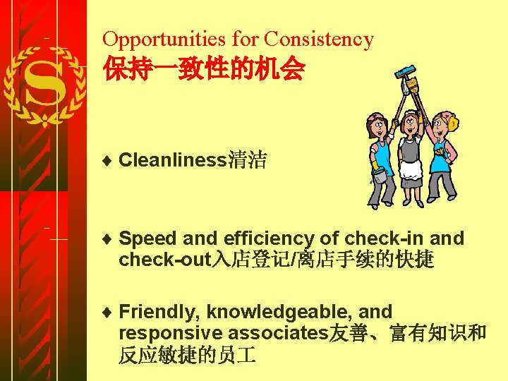 Opportunities for Consistency 保持一致性的机会 ¨ Cleanliness清洁 ¨ Speed and efficiency of check-in and check-out入店登记/离店手续的快捷