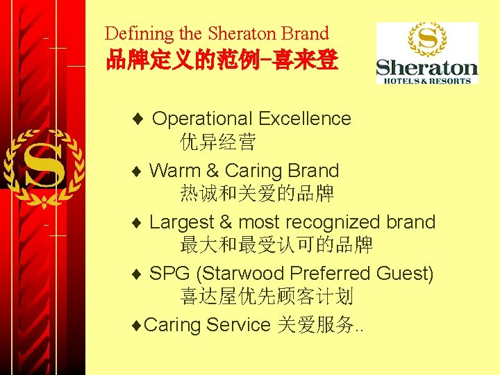 Defining the Sheraton Brand 品牌定义的范例-喜来登 ¨ Operational Excellence 优异经营 ¨ Warm & Caring Brand