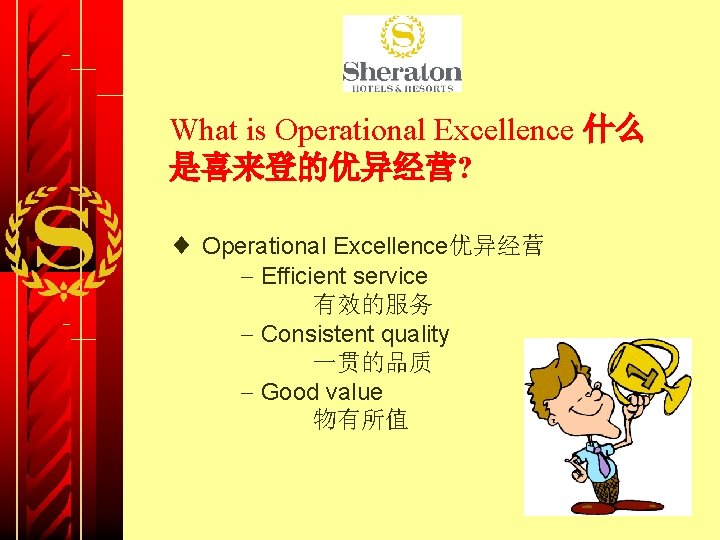 What is Operational Excellence 什么 是喜来登的优异经营? ¨ Operational Excellence优异经营 - Efficient service 有效的服务 -