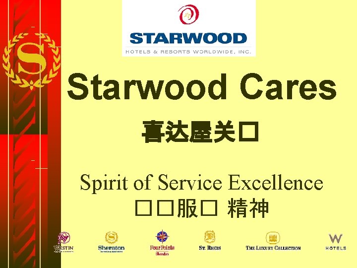 Starwood Cares 喜达屋关� Spirit of Service Excellence ��服� 精神 