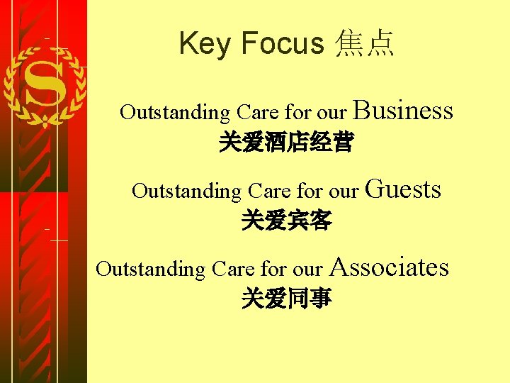 Key Focus 焦点 Outstanding Care for our Business 关爱酒店经营 Outstanding Care for our Guests