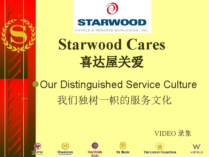 Starwood Cares 喜达屋关爱 l. Our Distinguished Service Culture 我们独树一帜的服务文化 VIDEO 录象 