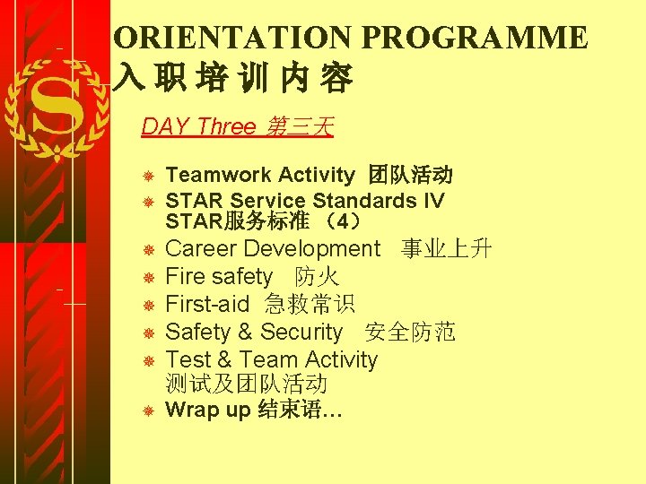 ORIENTATION PROGRAMME 入职培训内容 DAY Three 第三天 ¯ ¯ ¯ ¯ Teamwork Activity 团队活动 STAR