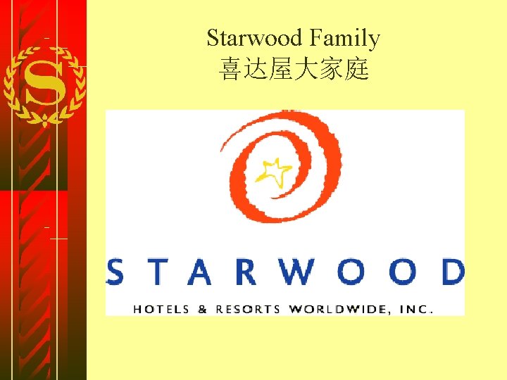 Starwood Family 喜达屋大家庭 