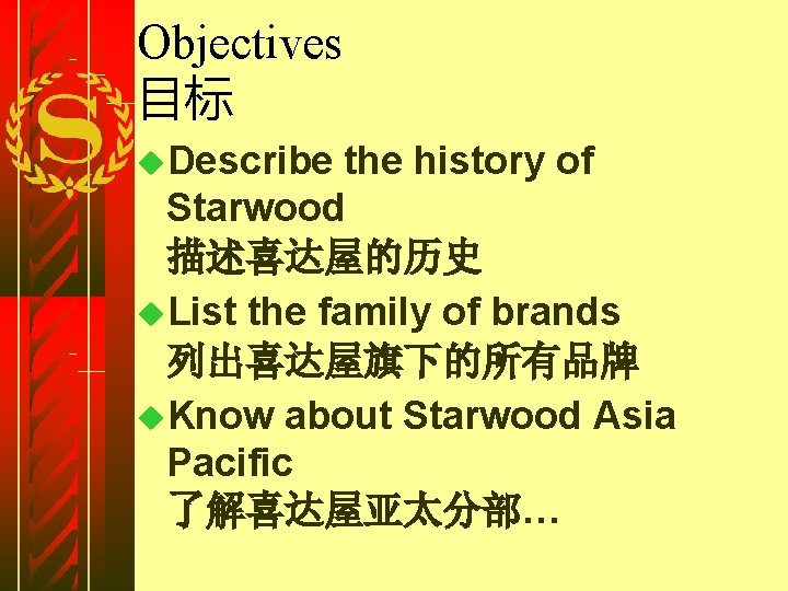 Objectives 目标 u. Describe the history of Starwood 描述喜达屋的历史 u. List the family of