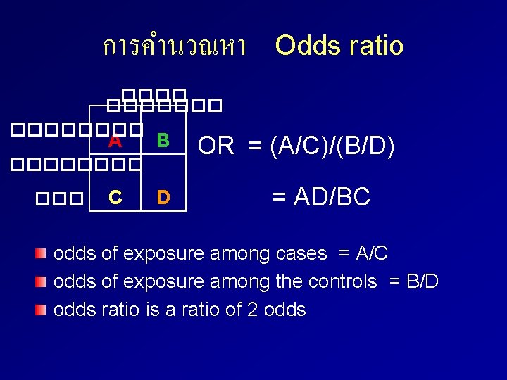 การคำนวณหา Odds ratio ������� A B ���� ��� C D OR = (A/C)/(B/D) =