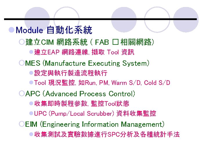 l Module 自動化系統 ¡建立CIM 網路系統 ( FAB � 相關網路) l建立EAP 網路連線, 擷取 Tool 資訊