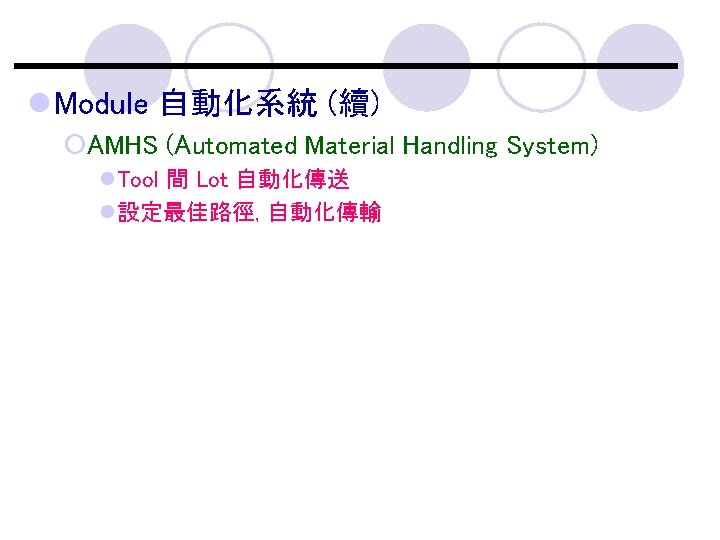 l Module 自動化系統 (續) ¡AMHS (Automated Material Handling System) l. Tool 間 Lot 自動化傳送