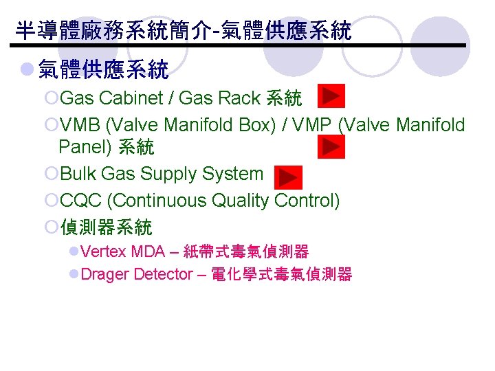 半導體廠務系統簡介-氣體供應系統 l 氣體供應系統 ¡Gas Cabinet / Gas Rack 系統 ¡VMB (Valve Manifold Box) /