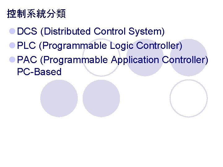 控制系統分類 l DCS (Distributed Control System) l PLC (Programmable Logic Controller) l PAC (Programmable