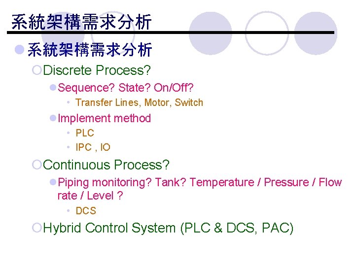 系統架構需求分析 l 系統架構需求分析 ¡Discrete Process? l. Sequence? State? On/Off? • Transfer Lines, Motor, Switch