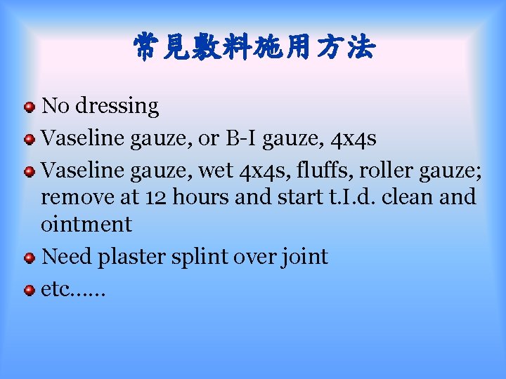 常見敷料施用方法 No dressing Vaseline gauze, or B-I gauze, 4 x 4 s Vaseline gauze,