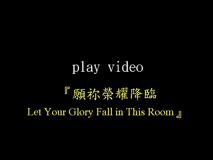 play video 『願祢榮耀降臨 Let Your Glory Fall in This Room』 