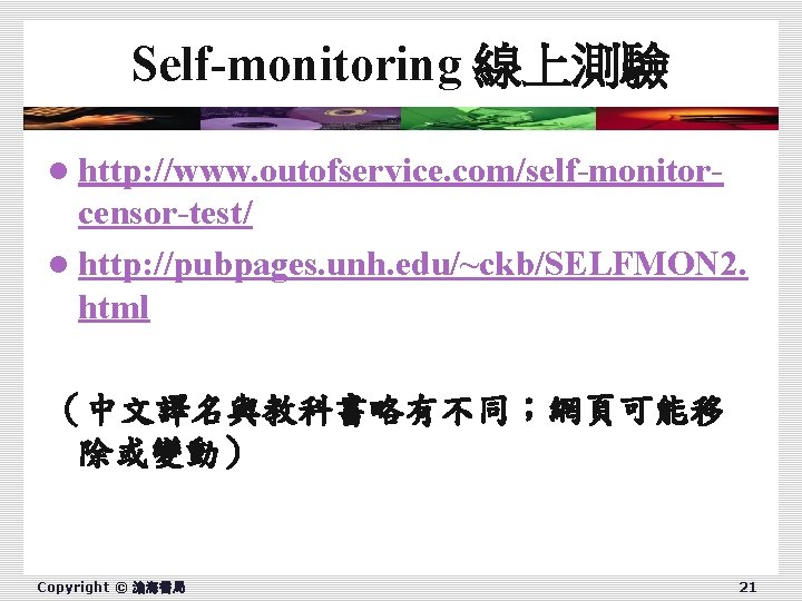 Self-monitoring 線上測驗 l http: //www. outofservice. com/self-monitor- censor-test/ l http: //pubpages. unh. edu/~ckb/SELFMON 2.