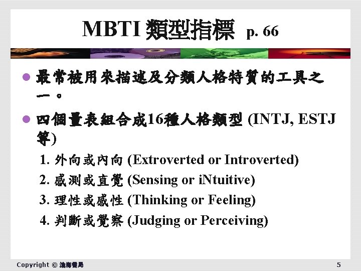 MBTI 類型指標 p. 66 l 最常被用來描述及分類人格特質的 具之 一。 l 四個量表組合成 16種人格類型 (INTJ, ESTJ 等)