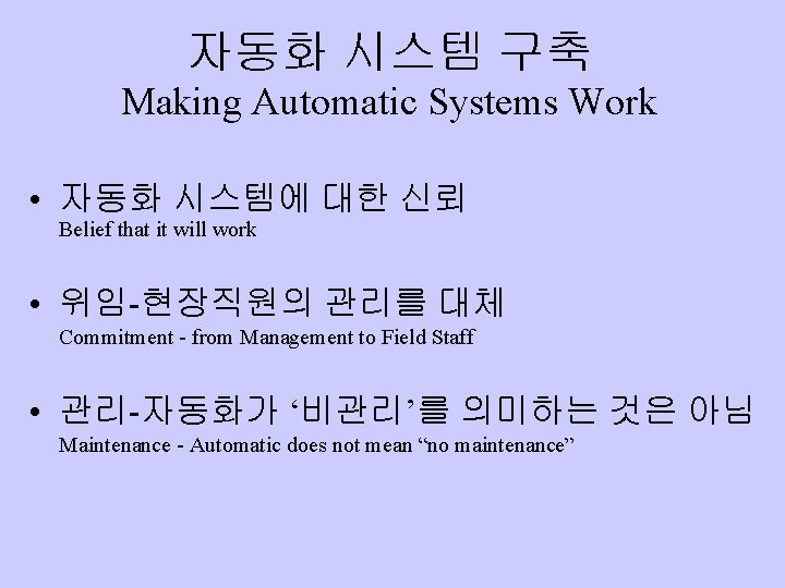 자동화 시스템 구축 Making Automatic Systems Work • 자동화 시스템에 대한 신뢰 Belief that