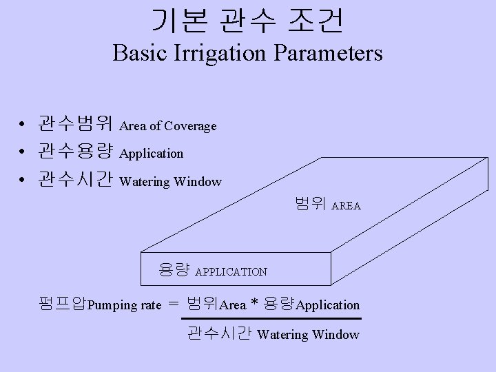기본 관수 조건 Basic Irrigation Parameters • 관수범위 Area of Coverage • 관수용량 Application