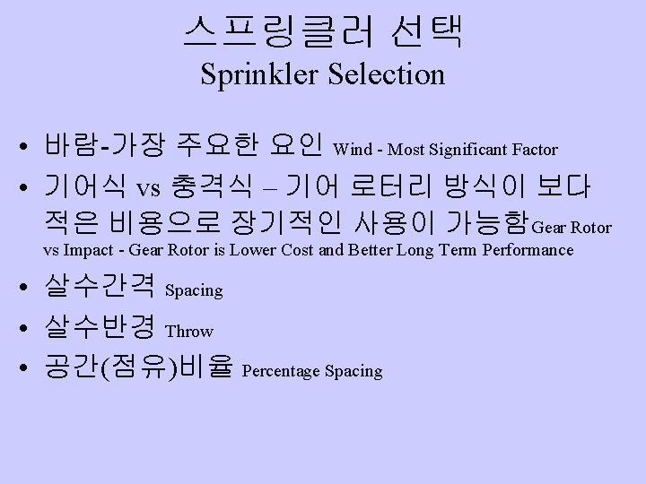 스프링클러 선택 Sprinkler Selection • 바람-가장 주요한 요인 Wind - Most Significant Factor •