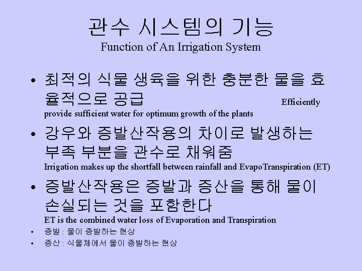 관수 시스템의 기능 Function of An Irrigation System • 최적의 식물 생육을 위한 충분한