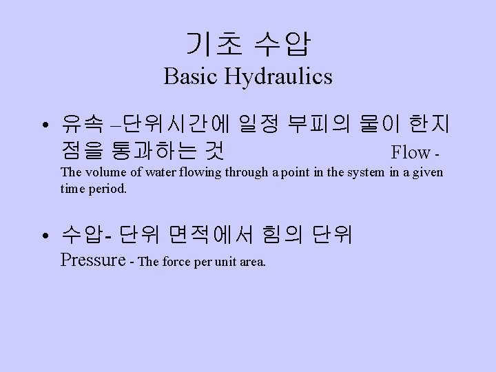 기초 수압 Basic Hydraulics • 유속 –단위시간에 일정 부피의 물이 한지 점을 통과하는 것